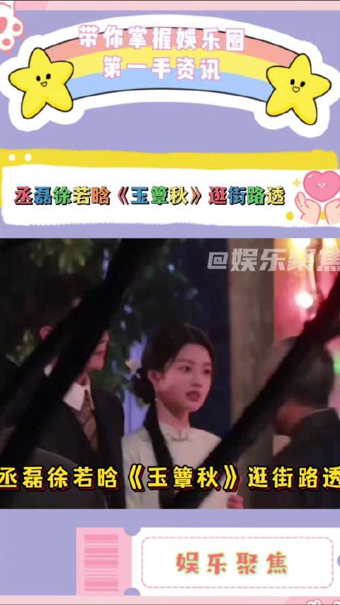 丞磊徐若晗《玉簟秋》路透曝光，虞昶轩西装揽旗袍叶平君