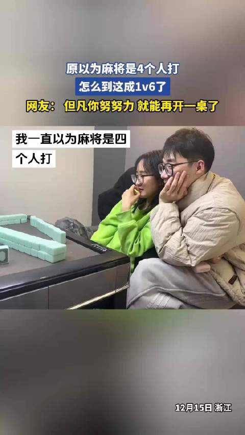原以为麻将是4个人打，怎么到这成1v6了