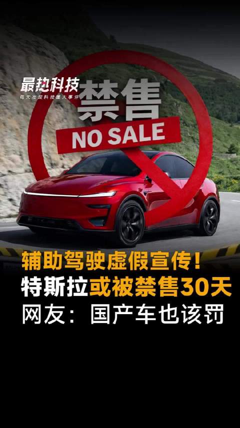 辅助驾驶虚假宣传！特斯拉或被禁售30天网友：国产车也该罚