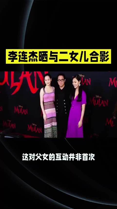 李连杰在展现女儿幸福瞬间的背后，完成了从功夫巨星到温柔慈父的深情蜕变