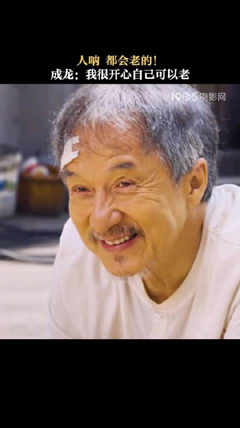 成龙称很开心自己可以老，出道63年主演超百部电影