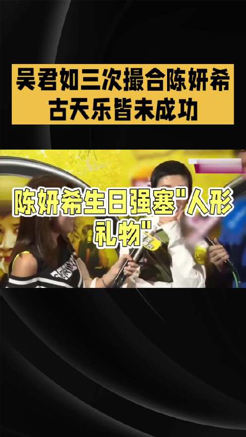 吴君如撮合古天乐陈妍希三次皆失败，尴尬收场