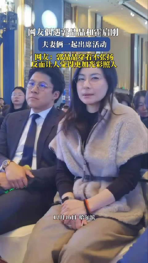 郭晶晶霍启刚夫妇出席活动，朴素着装获赞