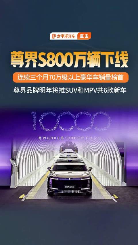 尊界S800第一万台量产车下线，明年推6款新车
