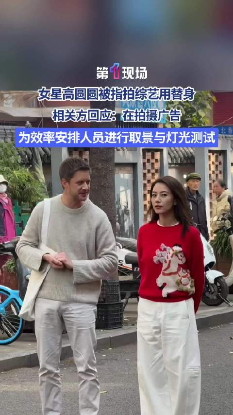 品牌方澄清高圆圆综艺替身传闻