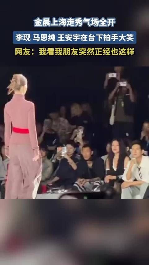 金晨上海走秀引李现马思纯王安宇台下大笑