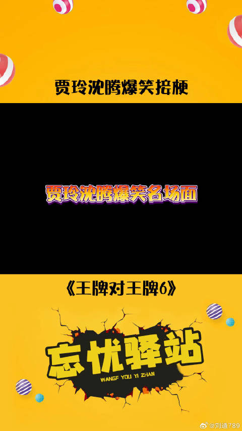 沈腾贾玲百分百接梗！ 贾玲 名场面 微博VC计划