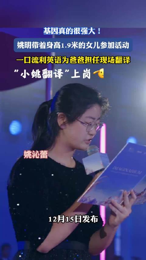 姚明带着身高1.9米的女儿参加活动，一口流利英语为爸爸担任翻译