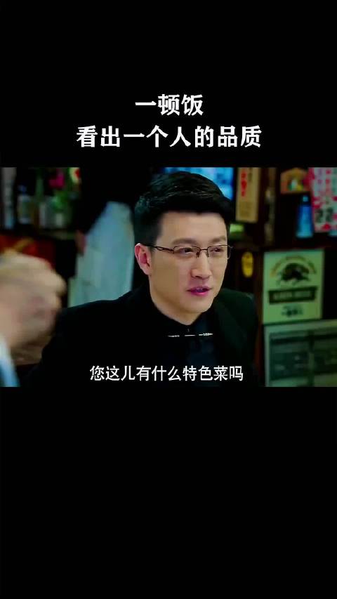 一顿饭看出一个人的品质 ！