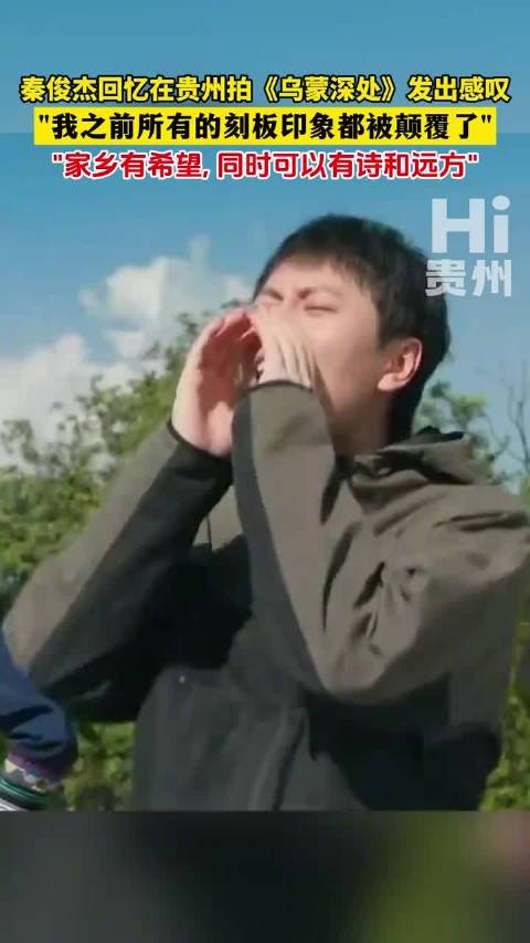 秦俊杰贵州拍戏感叹颠覆刻板印象，家乡有诗和远方