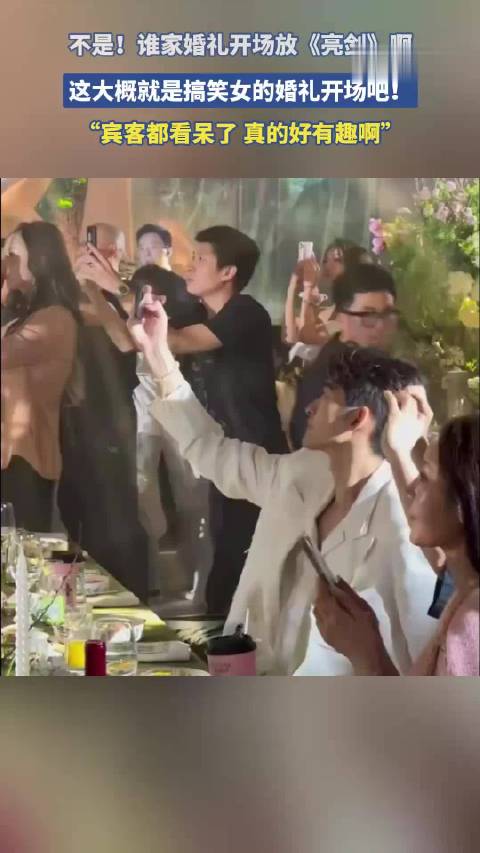 婚礼开场播放《亮剑》引宾客爆笑