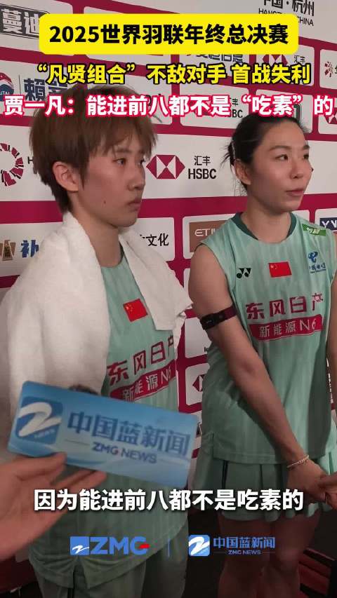 贾一凡回应首战失利