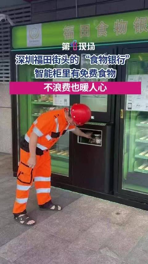 深圳福田街头食物银行免费发放商超余量食品