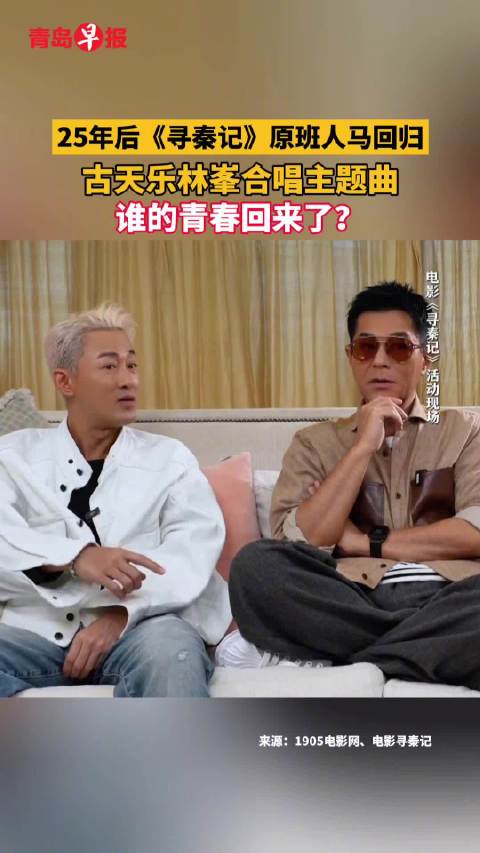 《寻秦记》原班人马25年后再聚首，古天乐林峯合唱主题曲