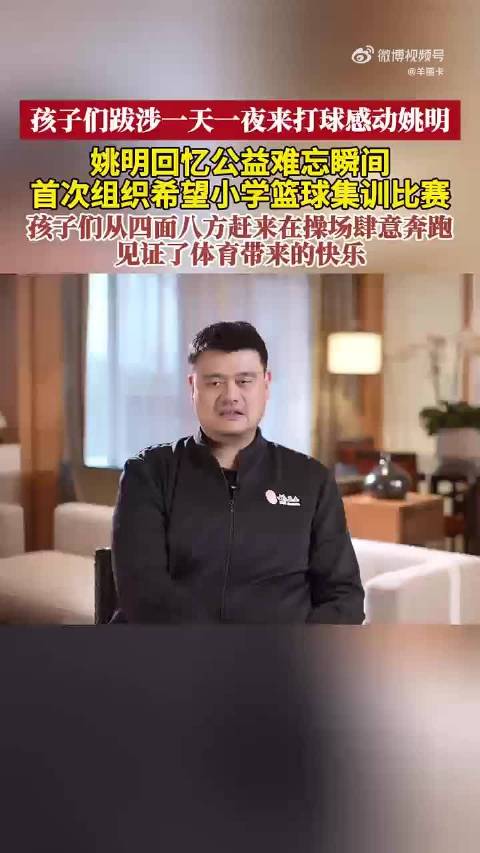 孩子跋涉一天一夜打球感动姚明
