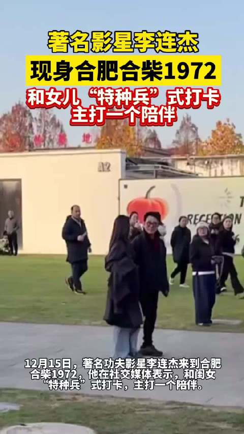 李连杰称女儿生来享福，2025年终盘点引热议