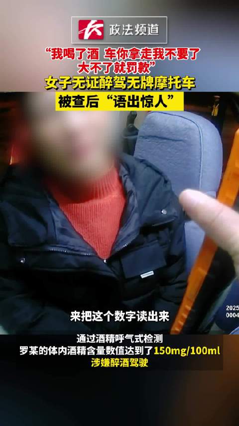女子无证醉驾无牌摩托车，被查后“语出惊人”，“我喝了酒 车你拿走我不要了 大不了就罚款”