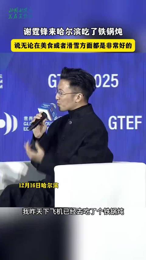 谢霆锋称赞哈尔滨，美食和滑雪都非常好！