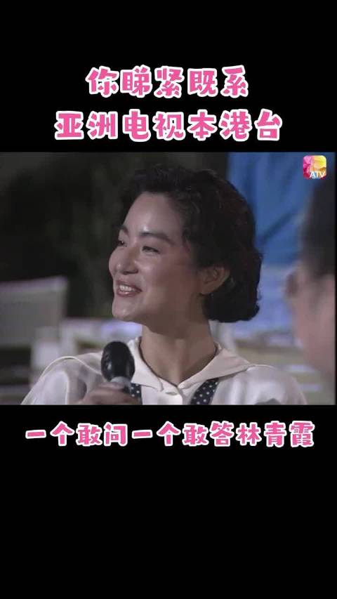 主持人一个敢问林青霞一个敢答