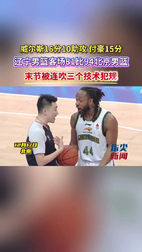 辽篮末节被连吹三个技术犯规
