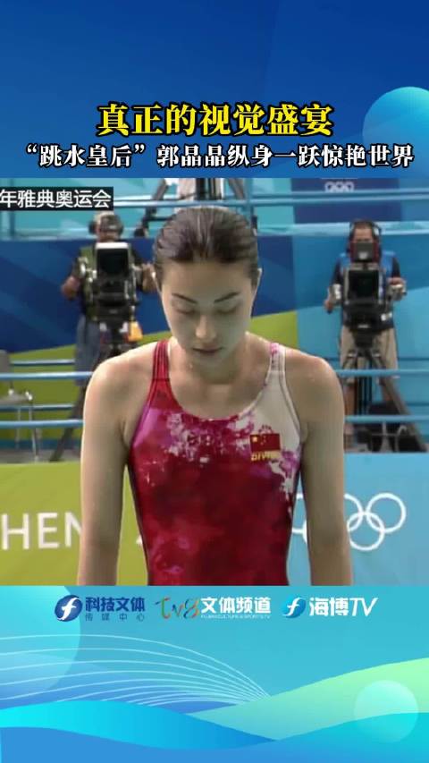 郭晶晶雅典奥运惊艳一跳成经典