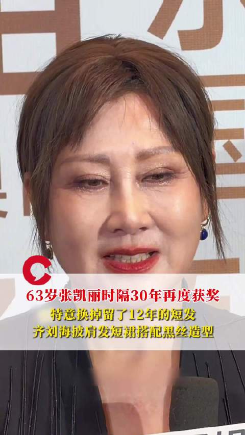 张凯丽时隔30年再获十佳演员，换12年短发造型亮相