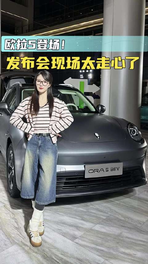 欧拉5登场！ 发布会现场太走心了