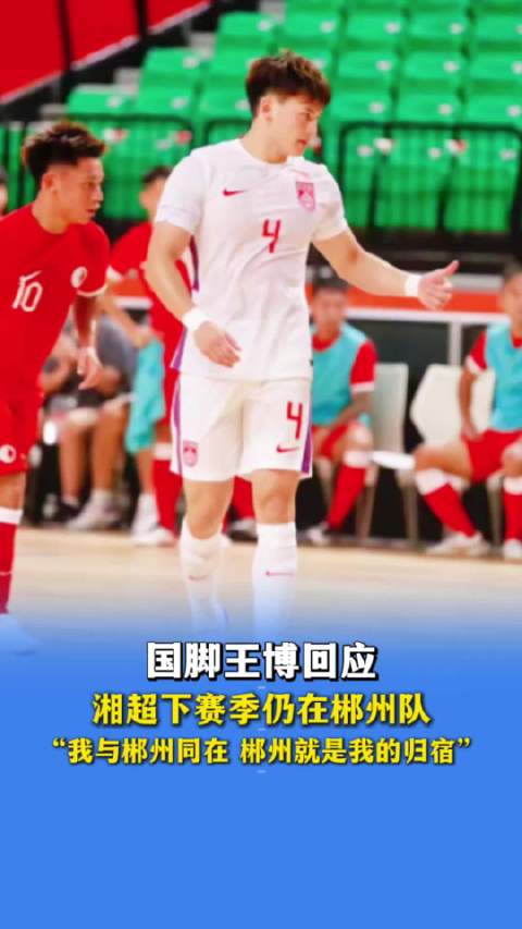 国脚王博确认下赛季留郴州队