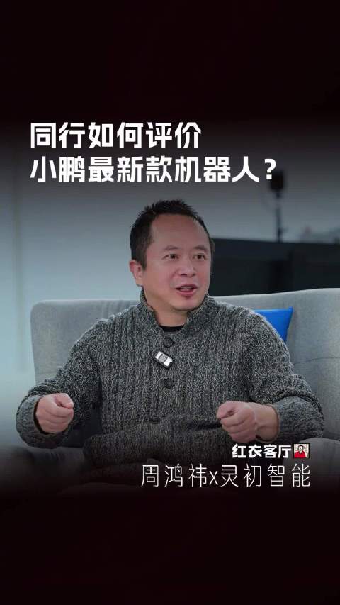 同行如何评价小鹏最新款机器人？