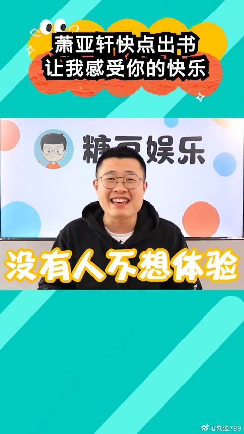 萧亚轩快点快点出书，我的终身大事就靠你了！微博VC计划