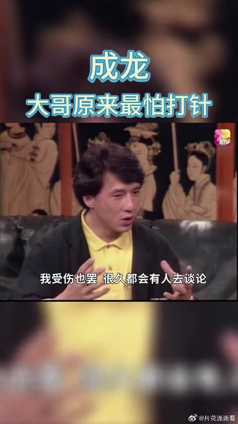 成龙大哥原来最怕打针