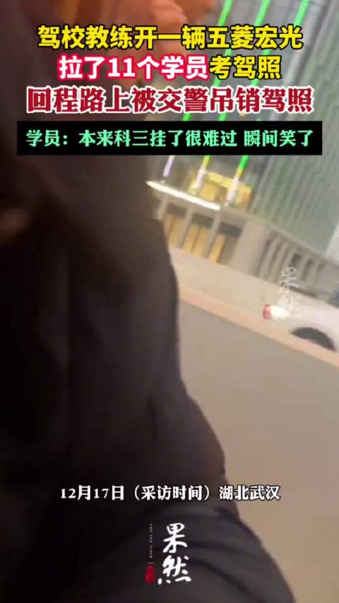 驾校教练1辆小车拉11人去考驾照