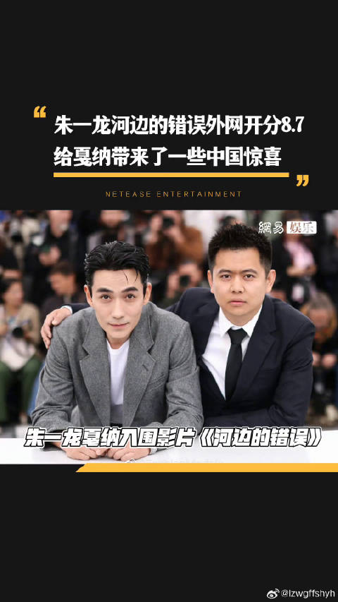 给戛纳电影节带来了一些中国惊喜！河边的错误 外网开分8.7！
