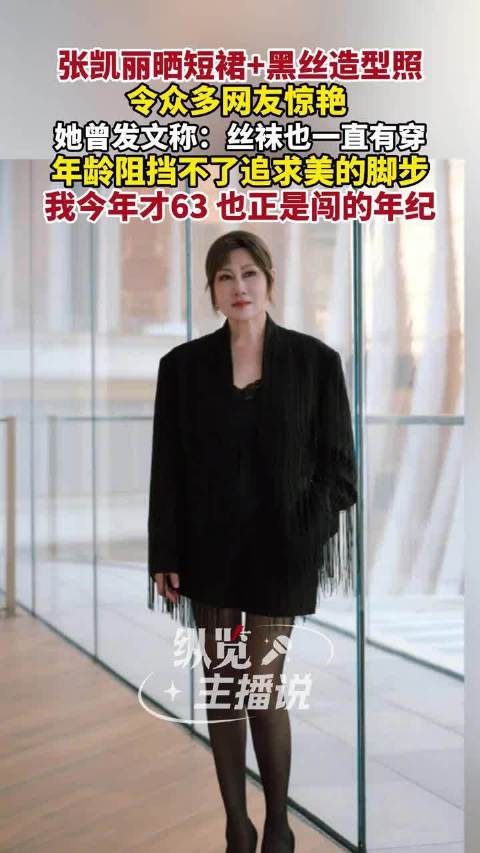 这居然是63岁的张凯丽？短裙搭配黑丝高跟鞋一整个颜值回春，令众多网友惊艳