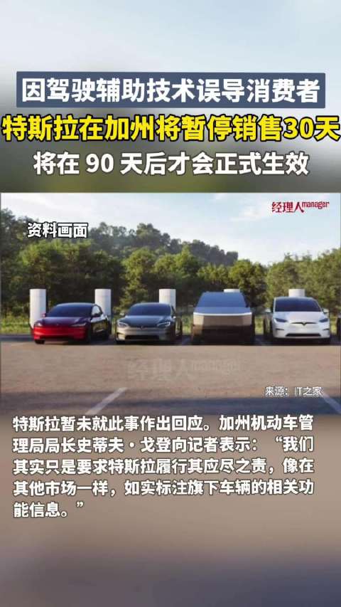 因驾驶辅助技术误导消费者，特斯拉在加州将暂停销售30天