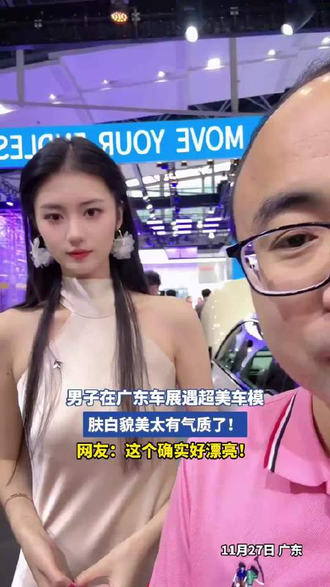 男子在广东车展遇超美车模，肤白貌美太有气质了！