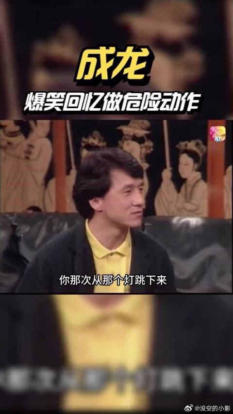 成龙爆笑回忆自己在做危险动作时的心路历程