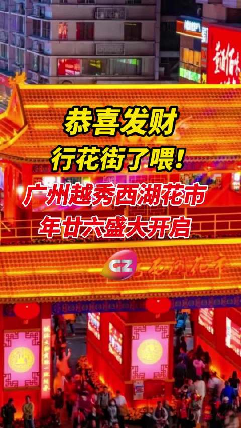 广州花市2月13日开市，刘德华BGM助阵迎新春