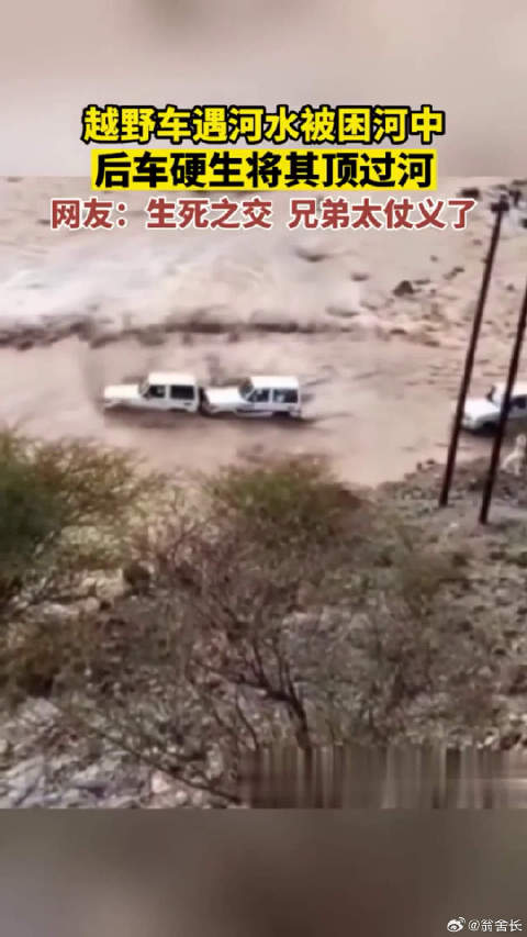 越野车遇洪水被困，后面兄弟太仗义了