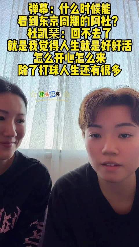 杜凯琹谈东京奥运周期,称人生要开心活