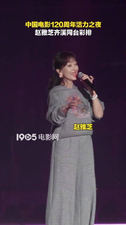 赵雅芝齐溪同台彩排中国电影120周年活力之夜