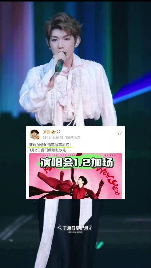 王源郑州跨年演唱会加场至1月2日，兑现狂欢加倍承诺