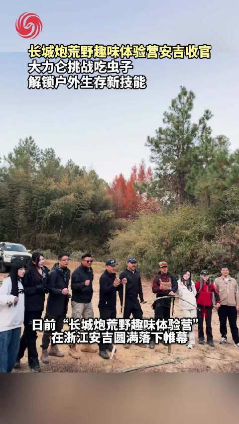 长城炮荒野体验营安吉收官，大力仑挑战吃虫子解锁新技能