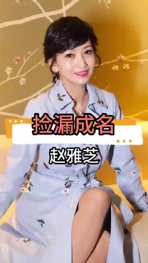 白素贞原定潘迎紫因档期错过，赵雅芝38岁接演成就永恒经典