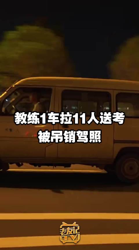 驾校教练1车拉11人送考被吊销驾照