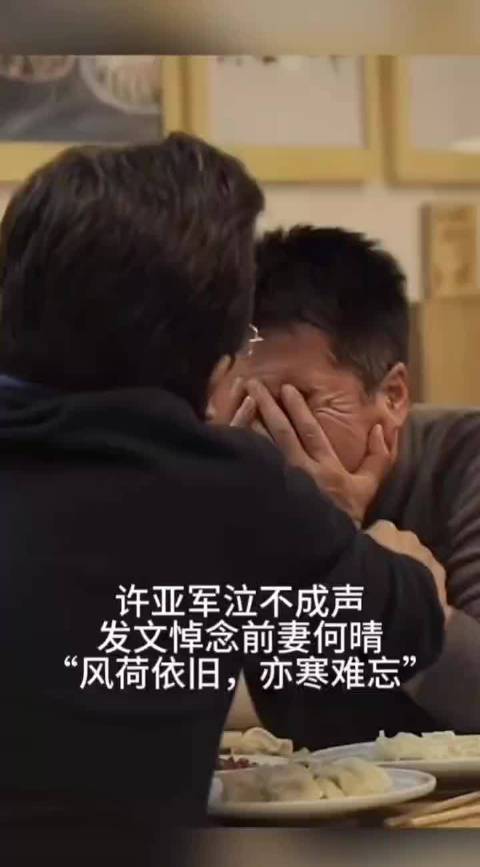 许亚军拍戏片段被误读为悼念前妻