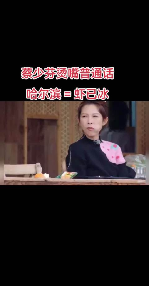 蔡少芬想去哈尔滨 虾已冰