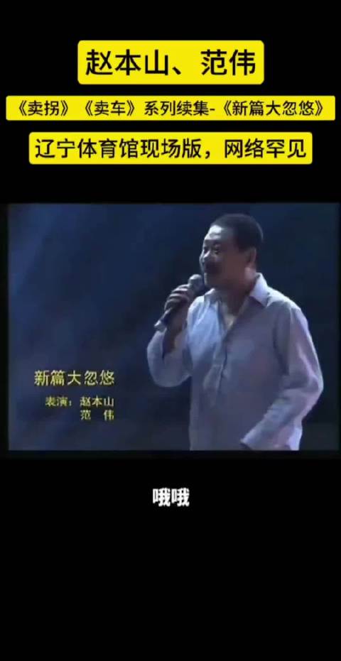 赵本山范伟《新篇大忽悠》辽宁体育馆现场版网络罕见