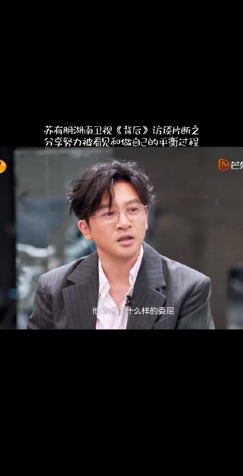 苏有朋坦言原生家庭影响其努力态度