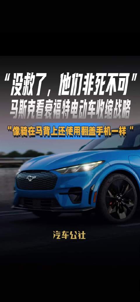 马斯克批福特电动车战略落后，称其必败